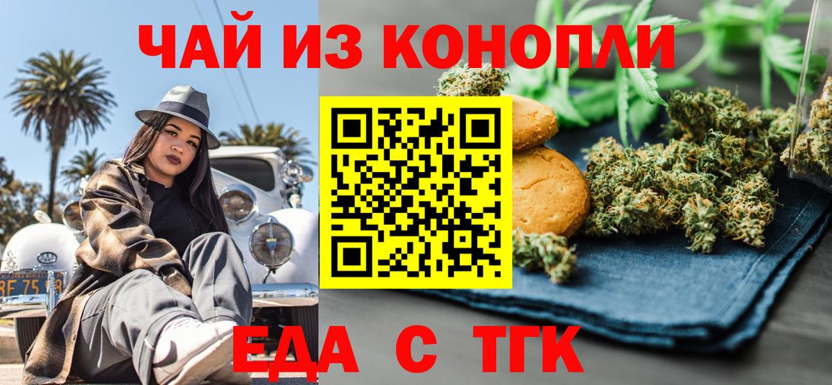 Еда ТГК марихуана  Вход с VPN  Мелеуз 